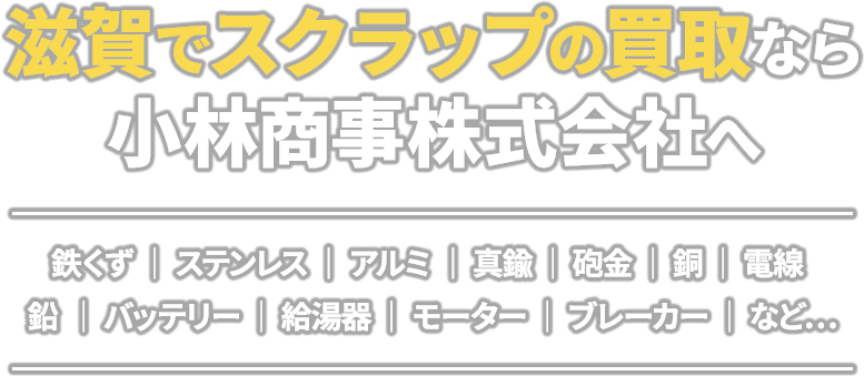 小林商事株式会社｜滋賀で金属スクラップの買取り、リサイクル